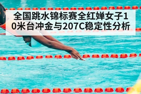 全国跳水锦标赛全红婵女子10米台冲金与207C稳定性分析