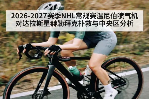 2026-2027赛季NHL常规赛温尼伯喷气机对达拉斯星赫勒拜克扑救与中央区分析