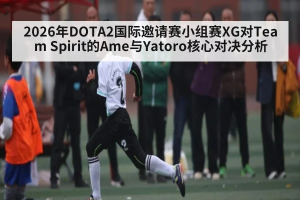 2026年DOTA2国际邀请赛小组赛XG对Team Spirit的Ame与Yatoro核心对决分析